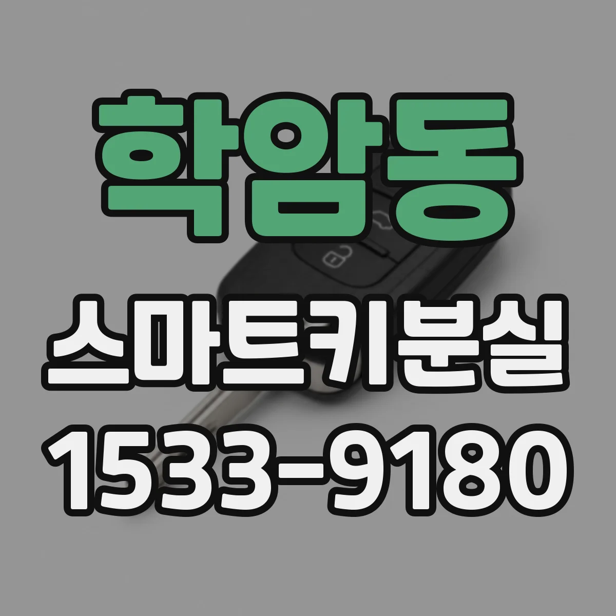 학암동 스마트키분실