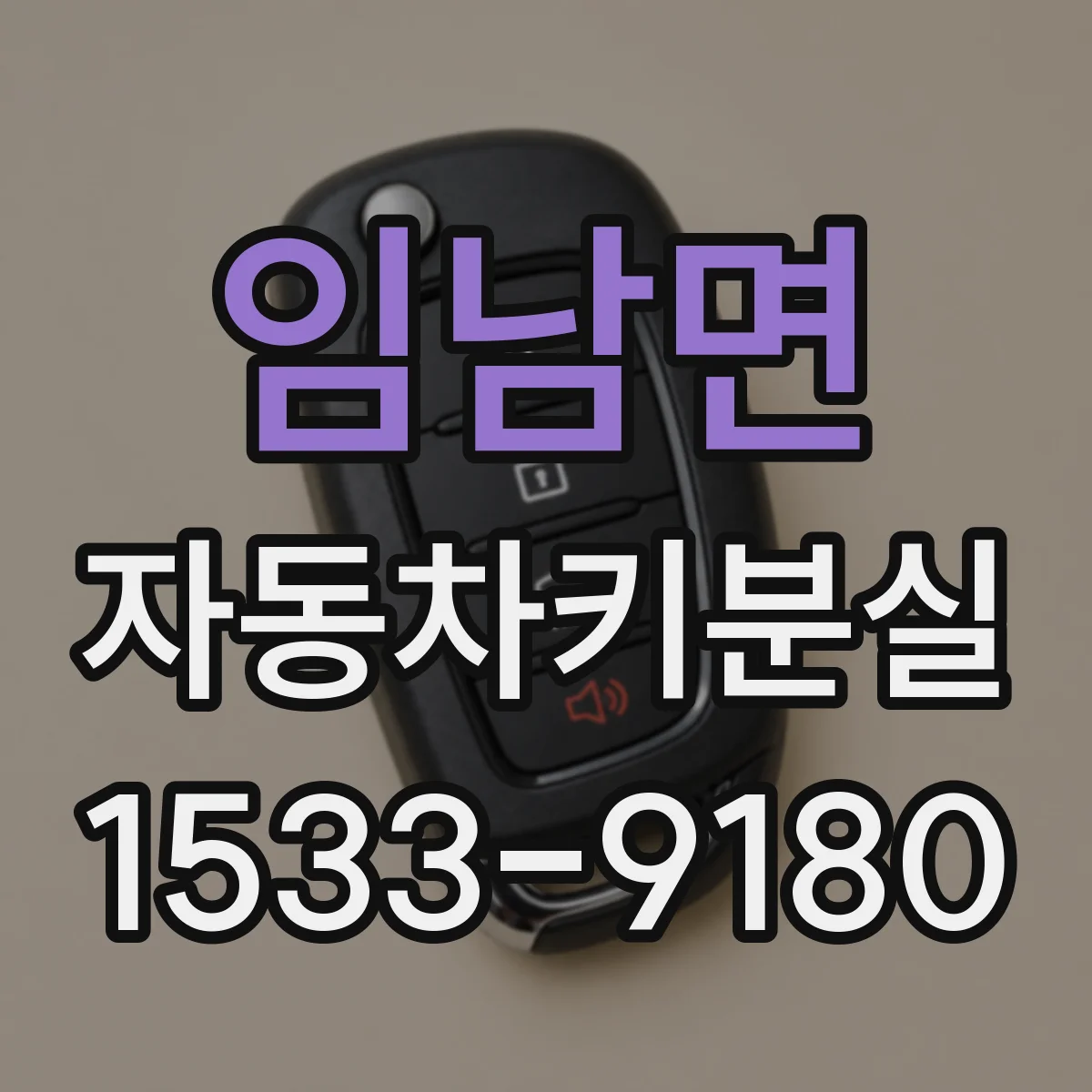임남면 자동차키분실