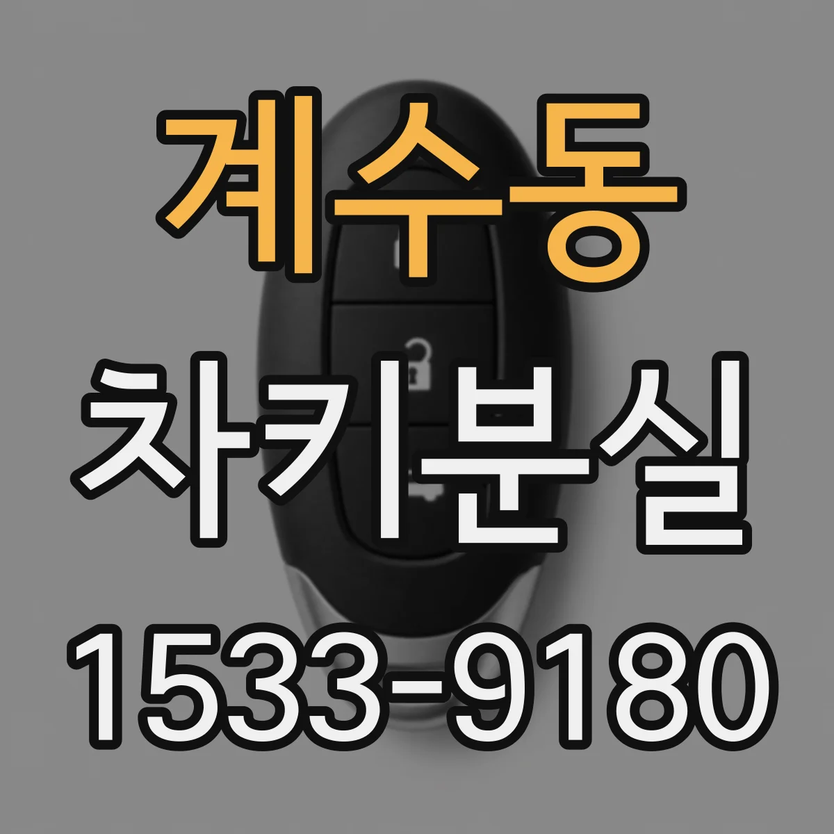계수동 차키분실