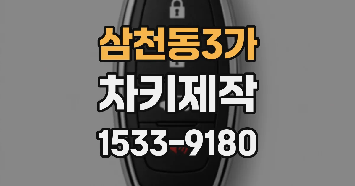 삼천동3가 차키제작