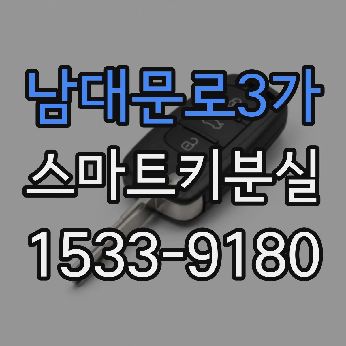 남대문로3가 스마트키분실