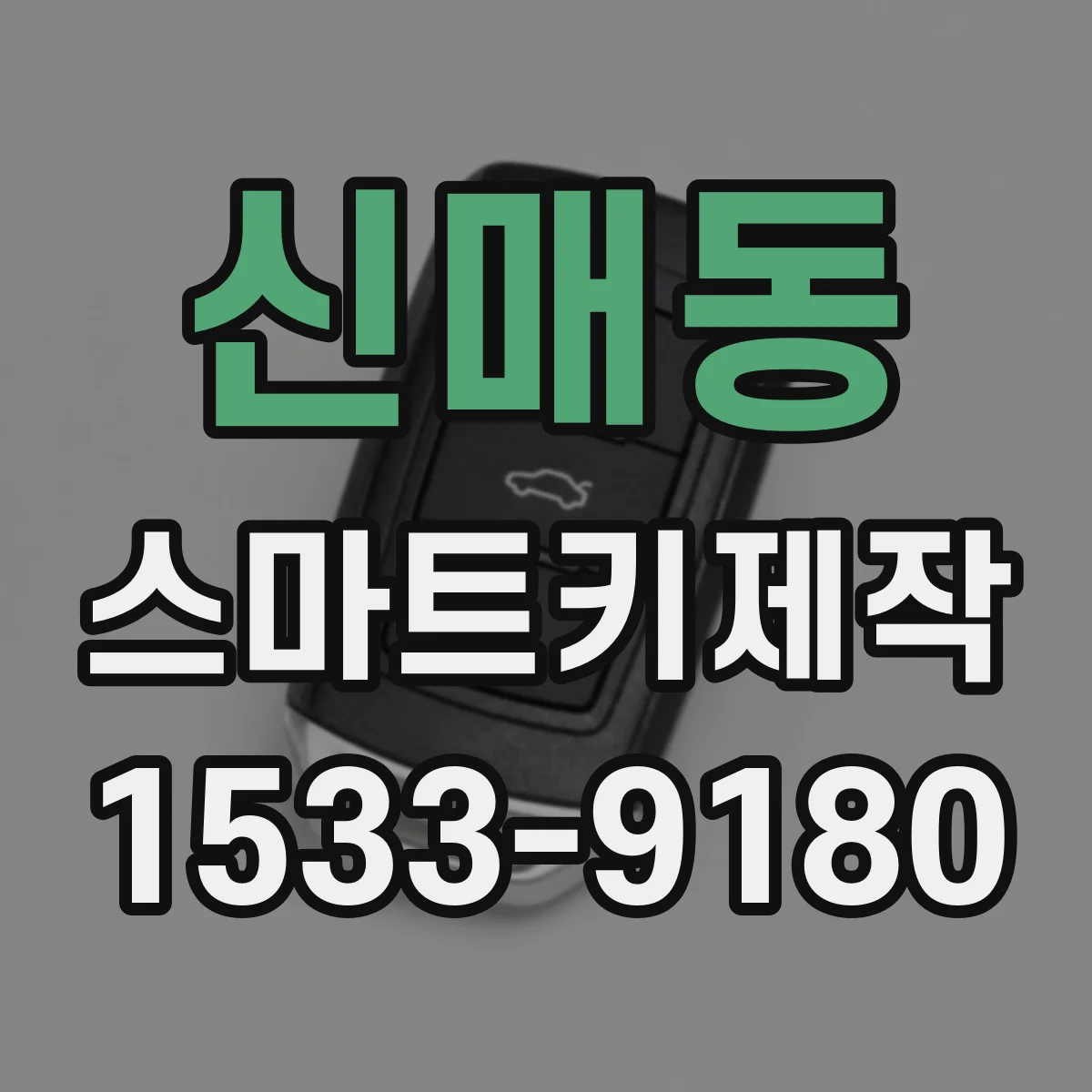 신매동 스마트키제작