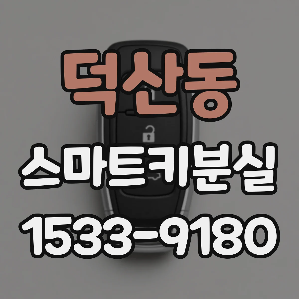 덕산동 스마트키분실
