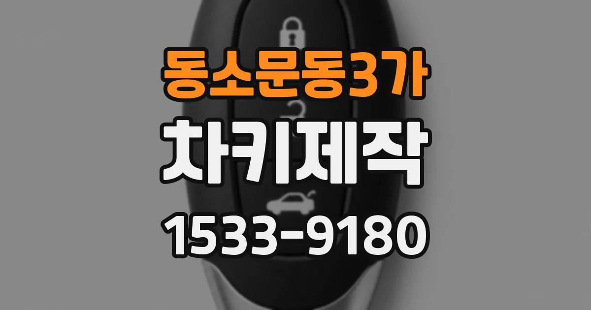 동소문동3가 차키제작
