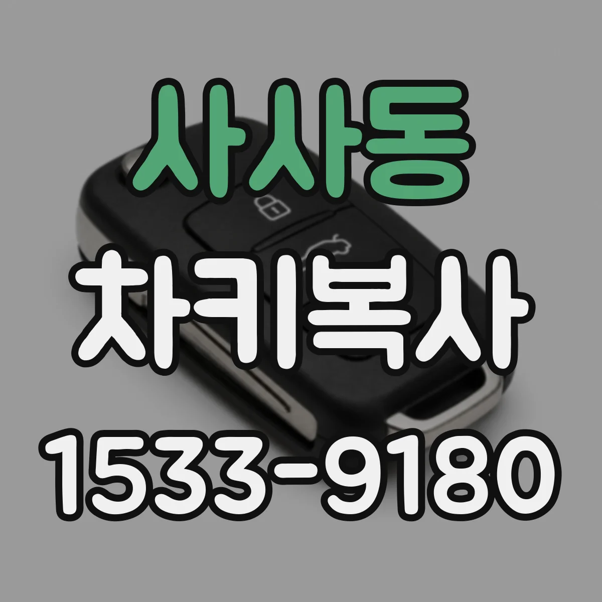 사사동 차키복사