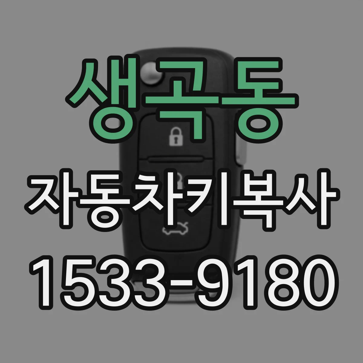 생곡동 자동차키복사