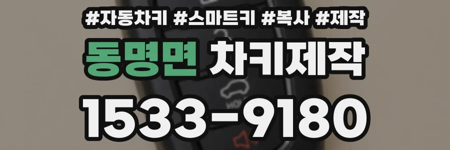 동명면 차키제작