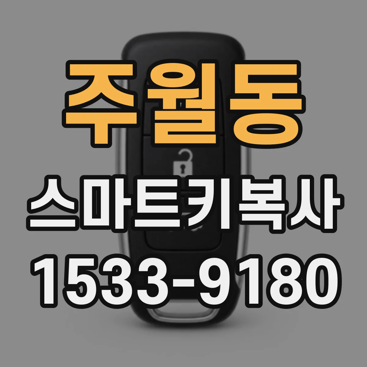 주월동 스마트키복사
