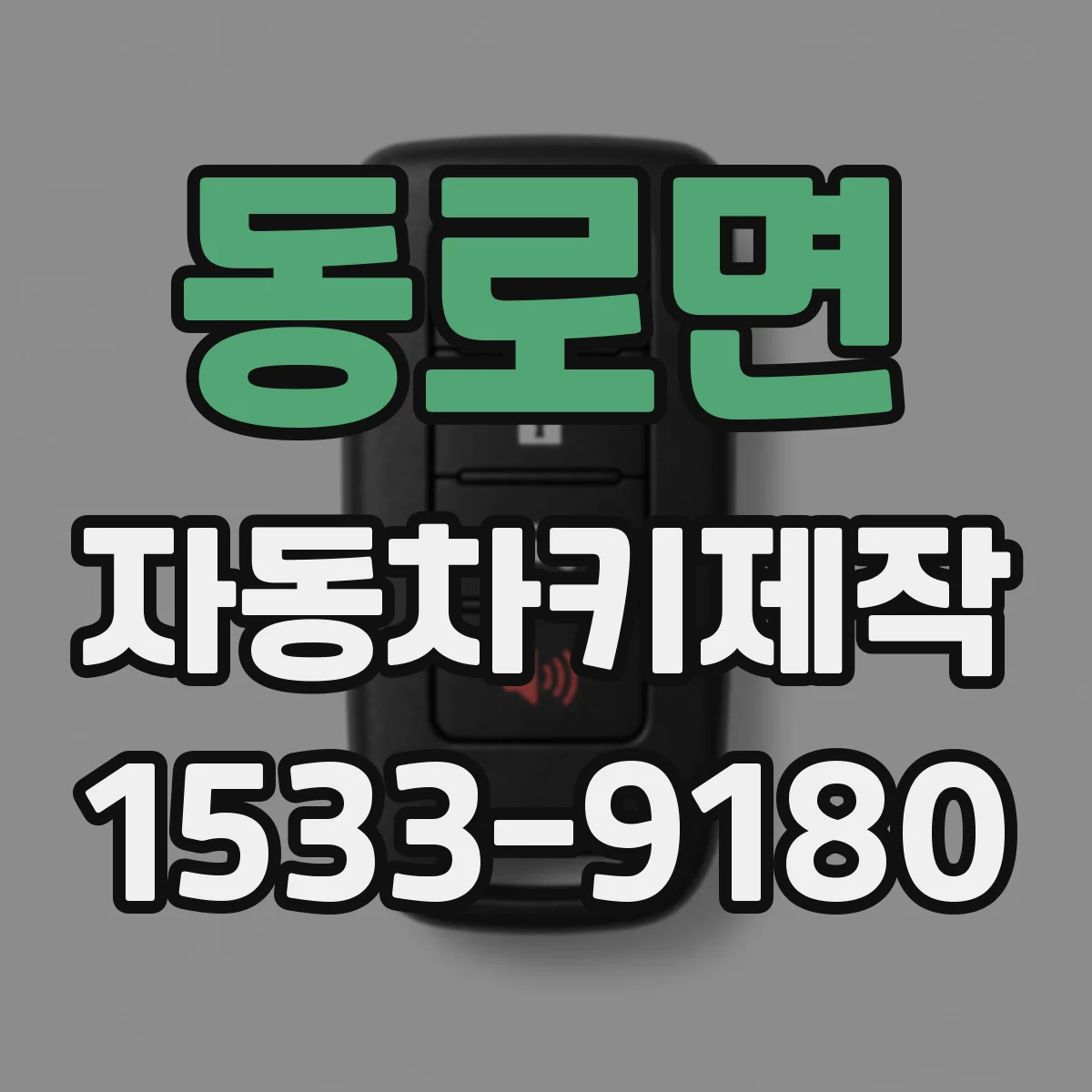 동로면 자동차키제작