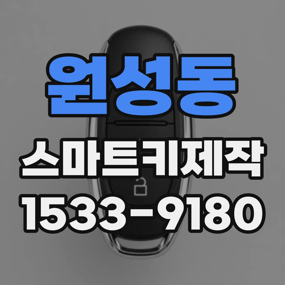 원성동 스마트키제작