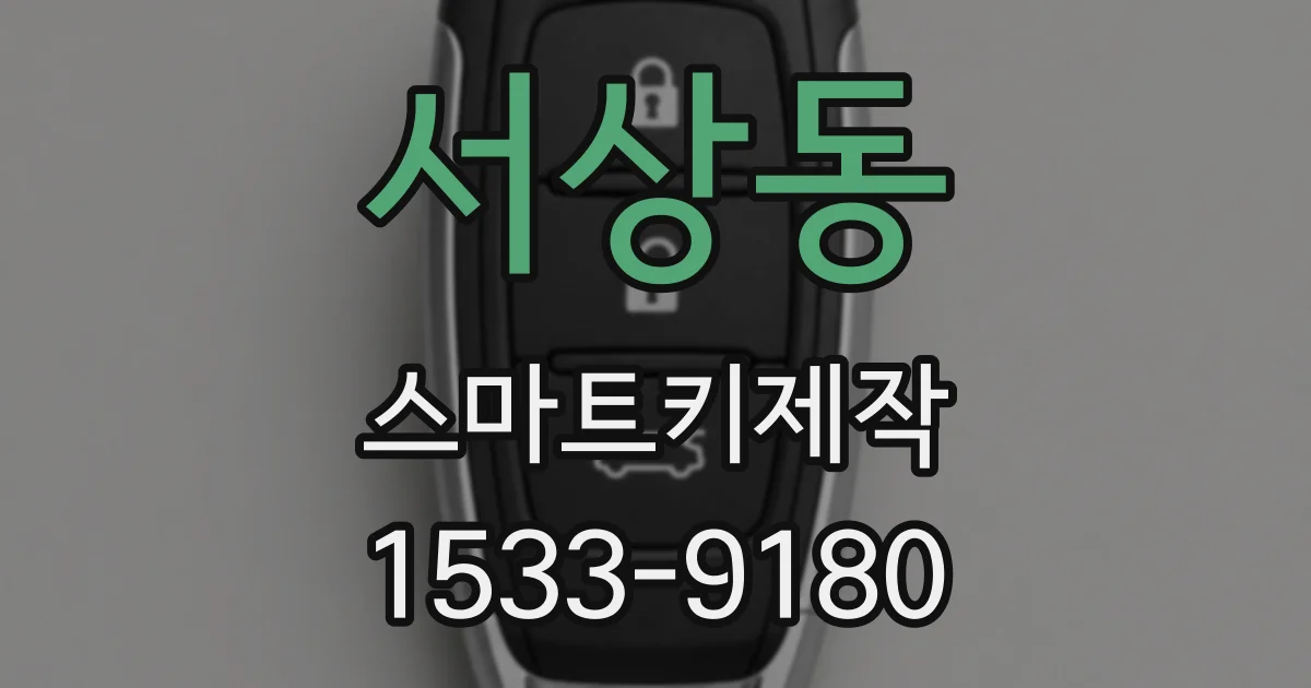 서상동 스마트키제작