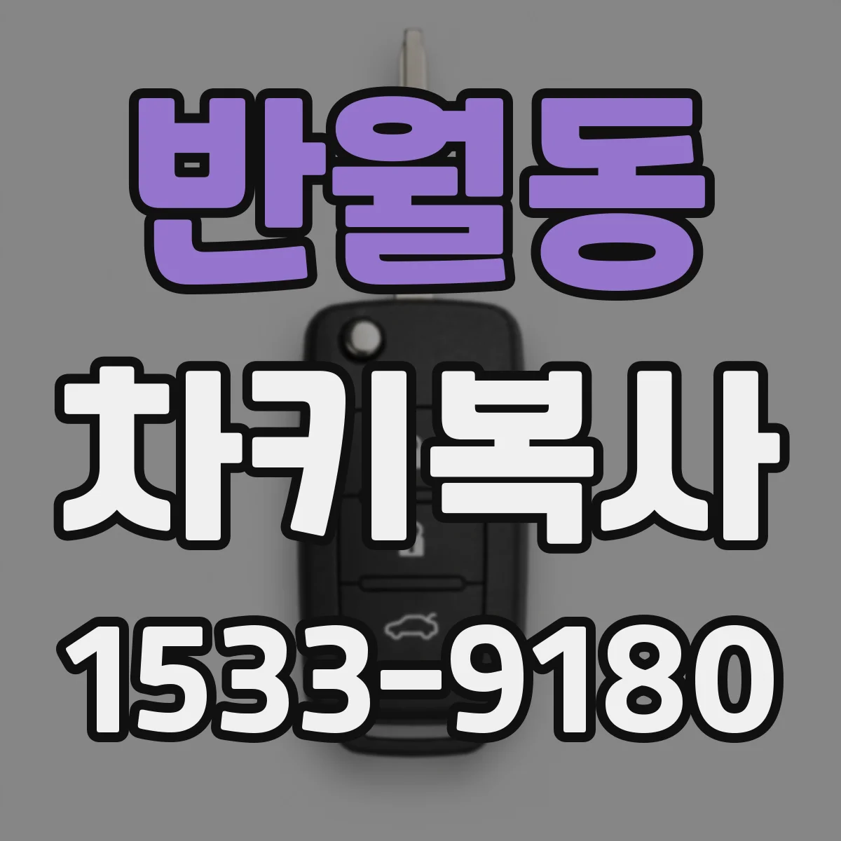 반월동 차키복사