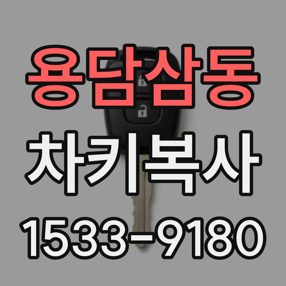 용담삼동 차키복사