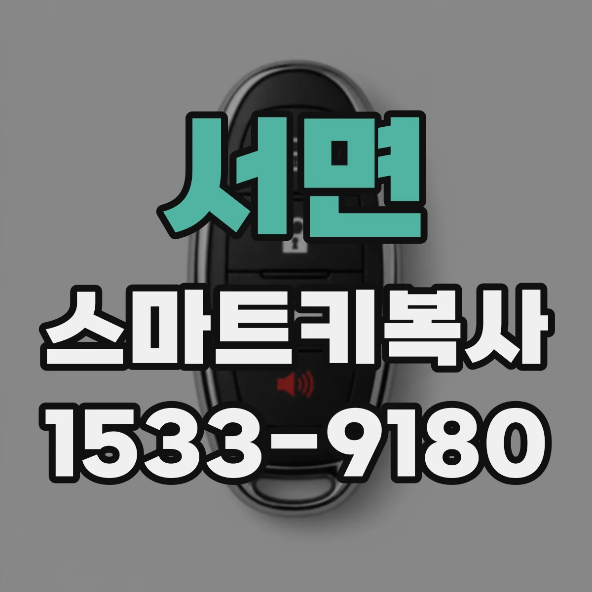 서면 스마트키복사