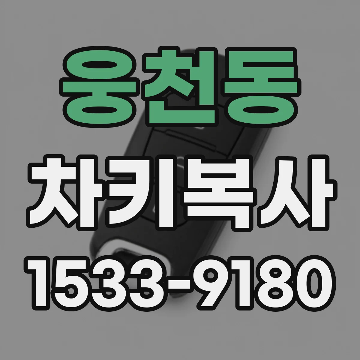 웅천동 차키복사