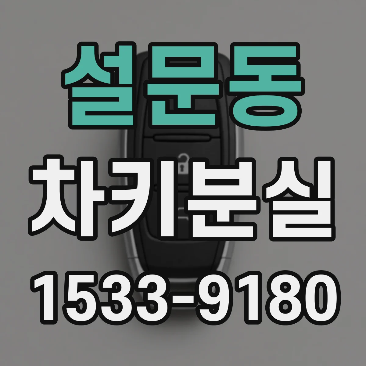 설문동 차키분실