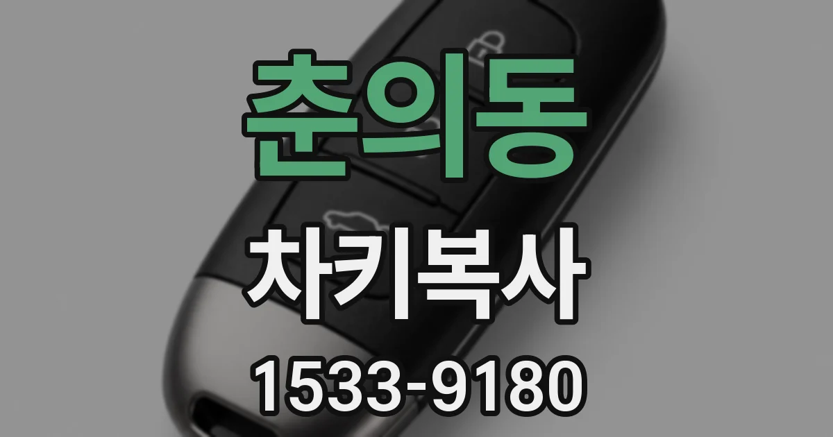 춘의동 차키복사