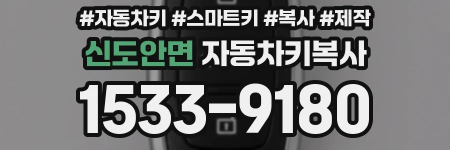 신도안면 자동차키복사