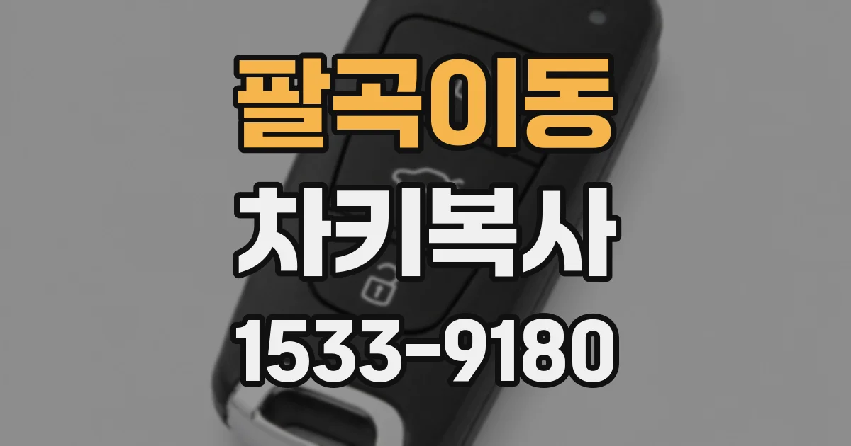 팔곡이동 차키복사