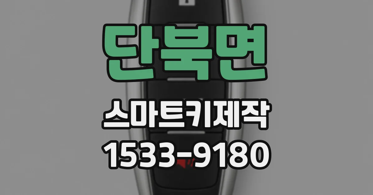 단북면 스마트키제작