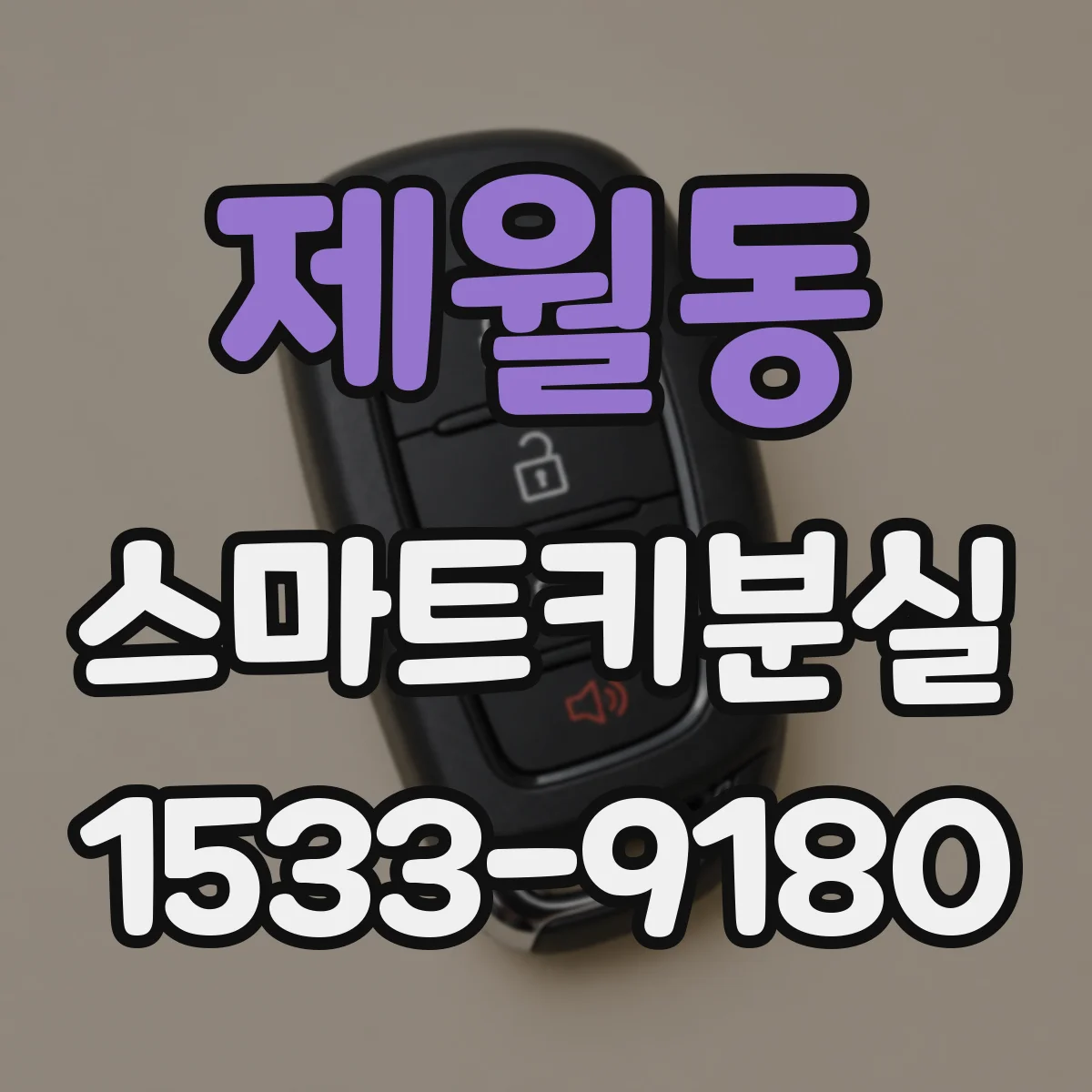 제월동 스마트키분실