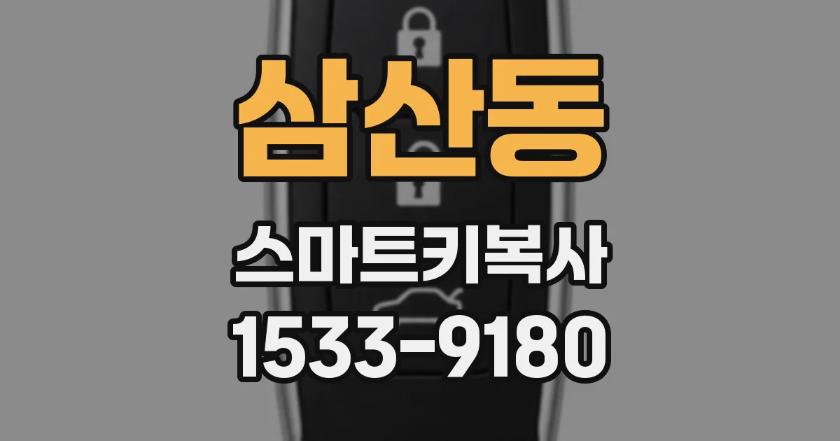 삼산동 스마트키복사