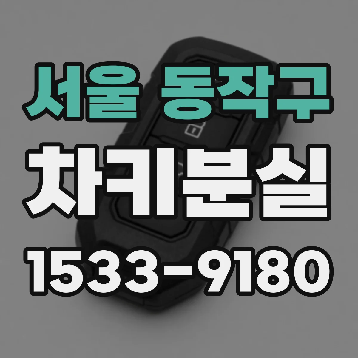 서울 동작구 차키분실