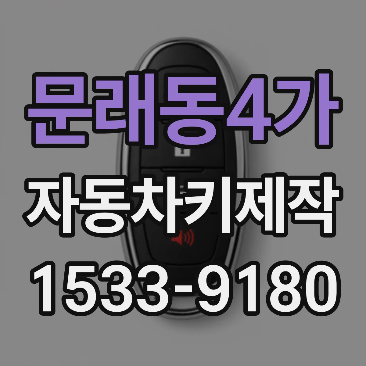 문래동4가 자동차키제작