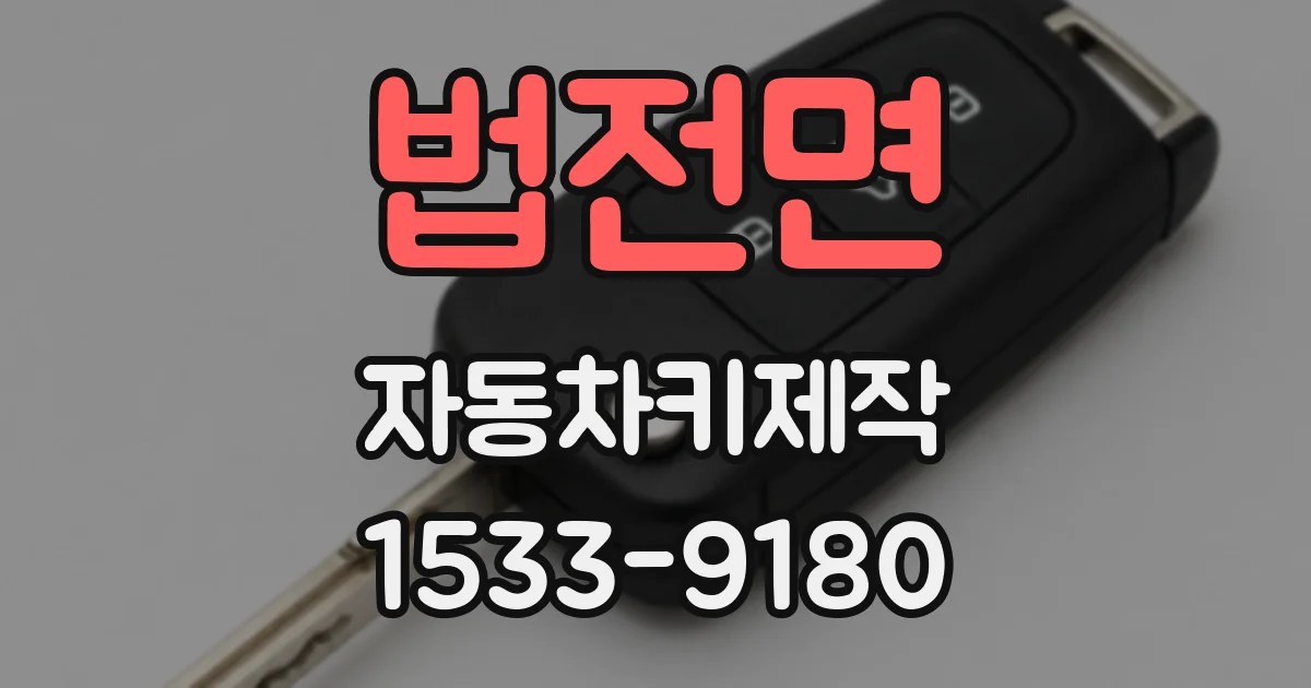 법전면 자동차키제작