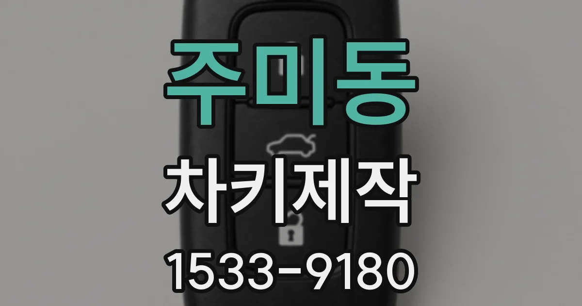 주미동 차키제작