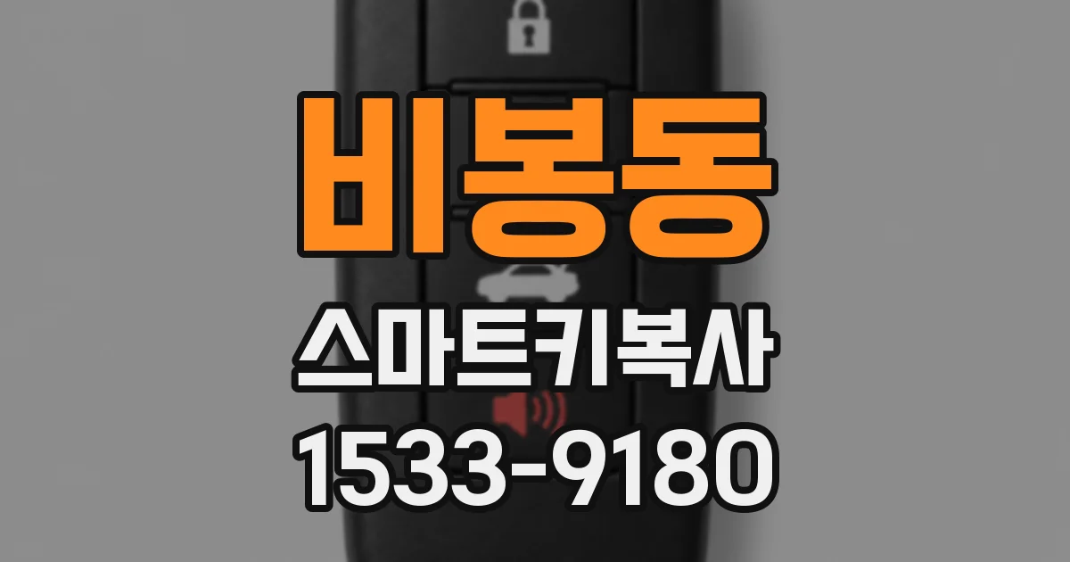 비봉동 스마트키복사