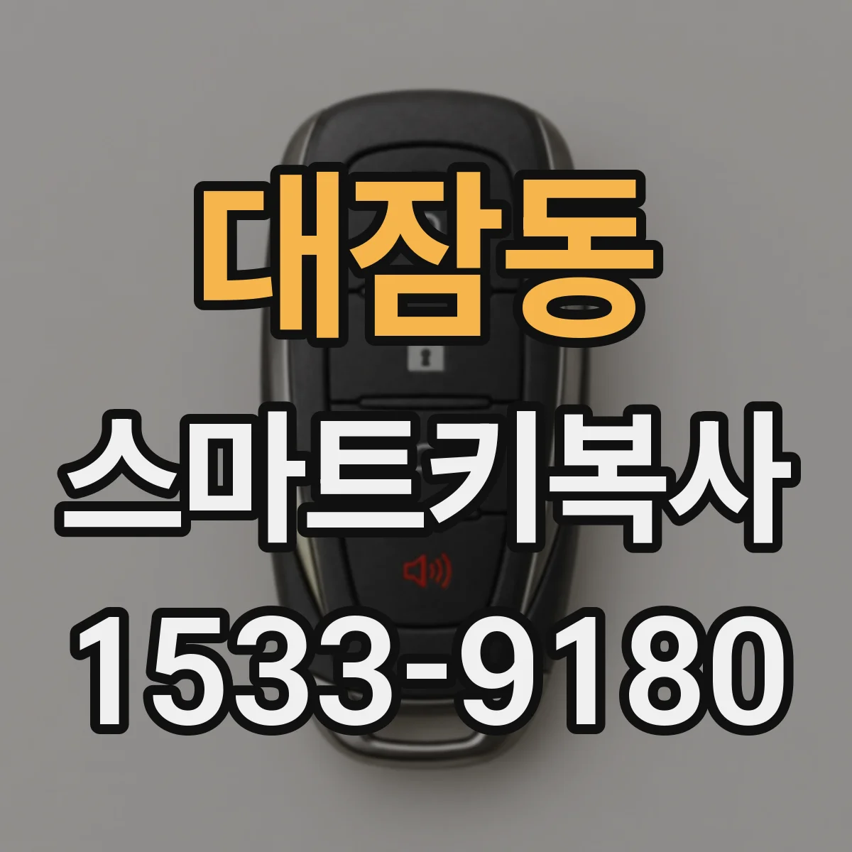 대잠동 스마트키복사