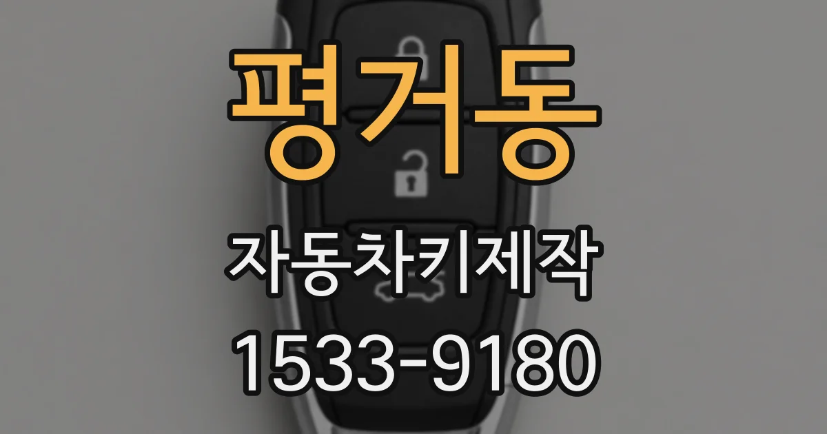 평거동 자동차키제작