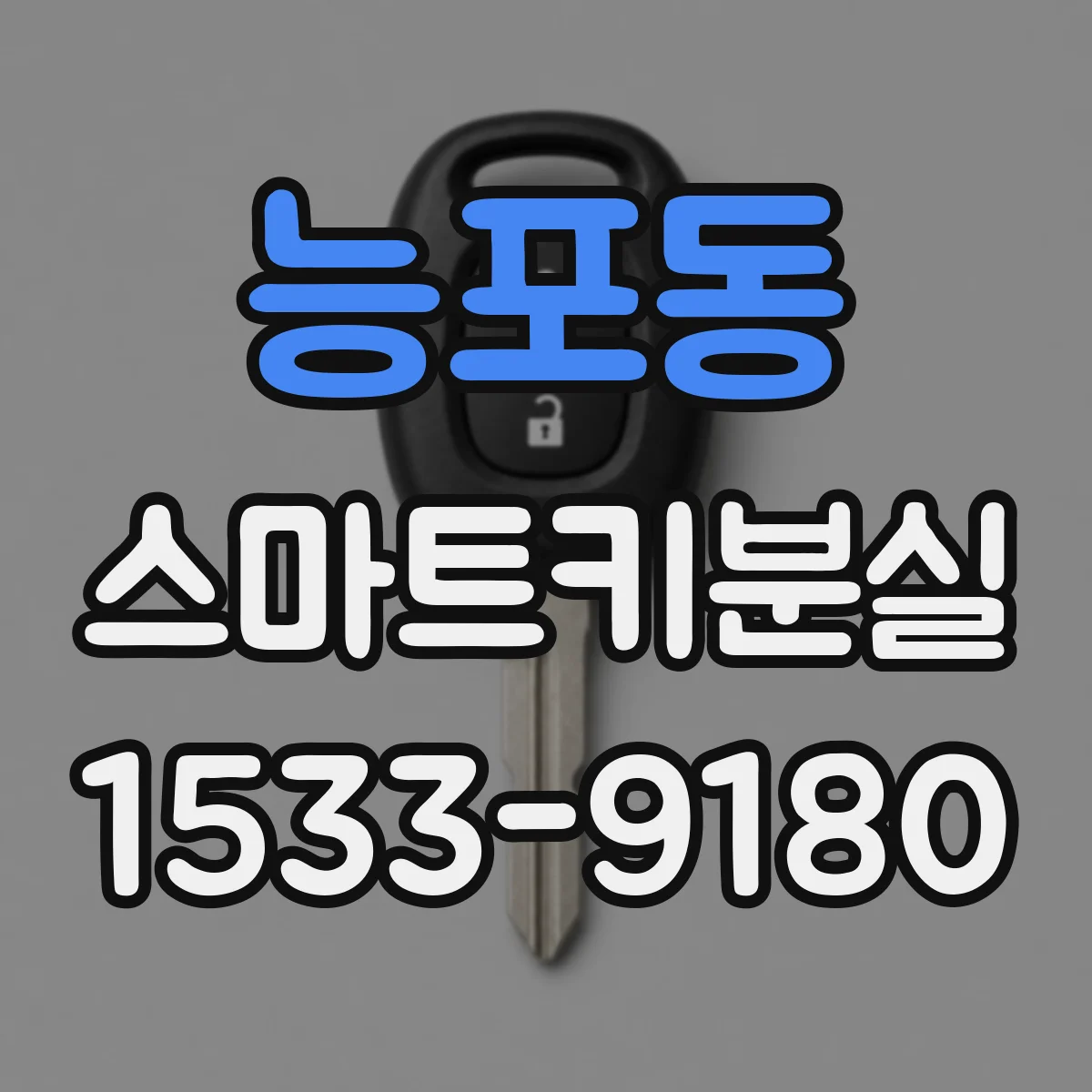 능포동 스마트키분실