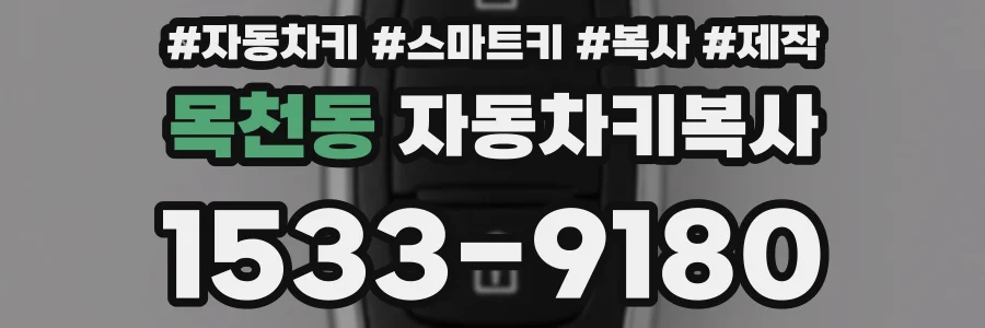 목천동 자동차키복사