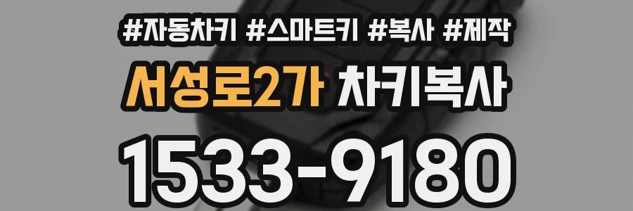 서성로2가 차키복사