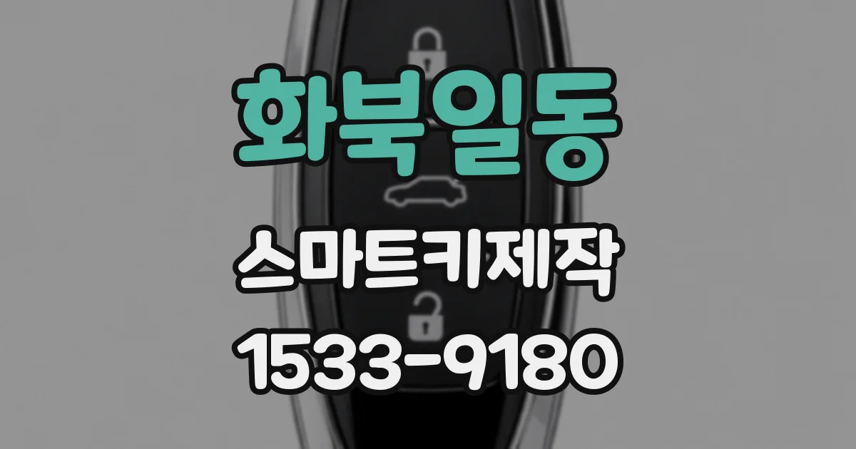 화북일동 스마트키제작