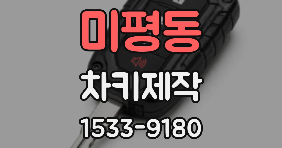미평동 차키제작