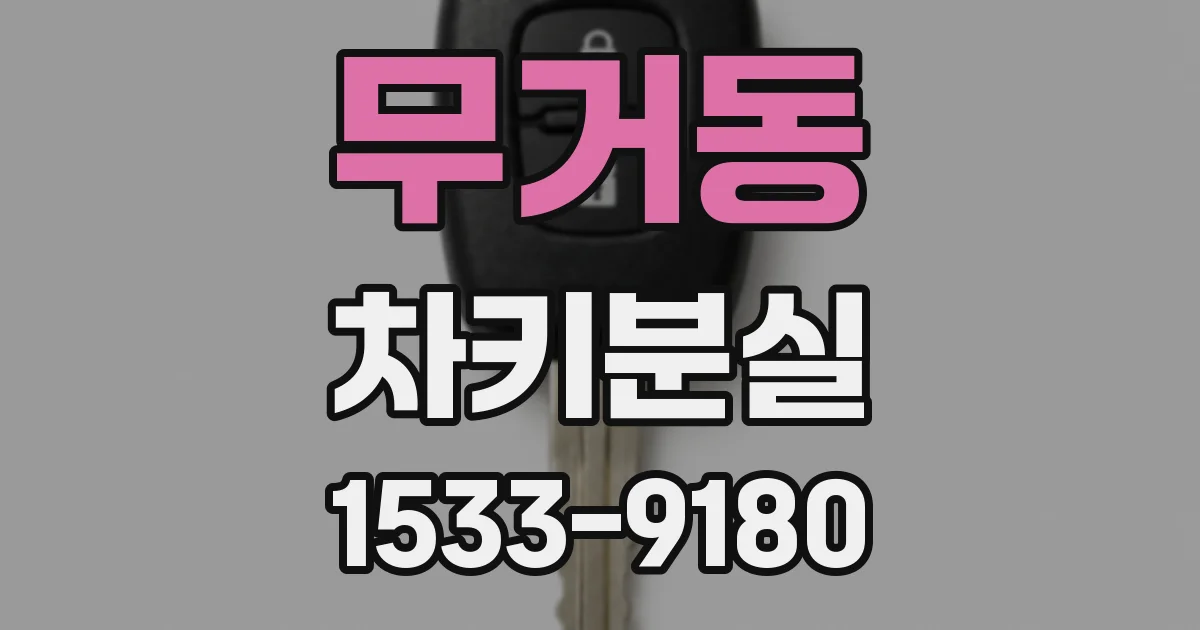 무거동 차키분실