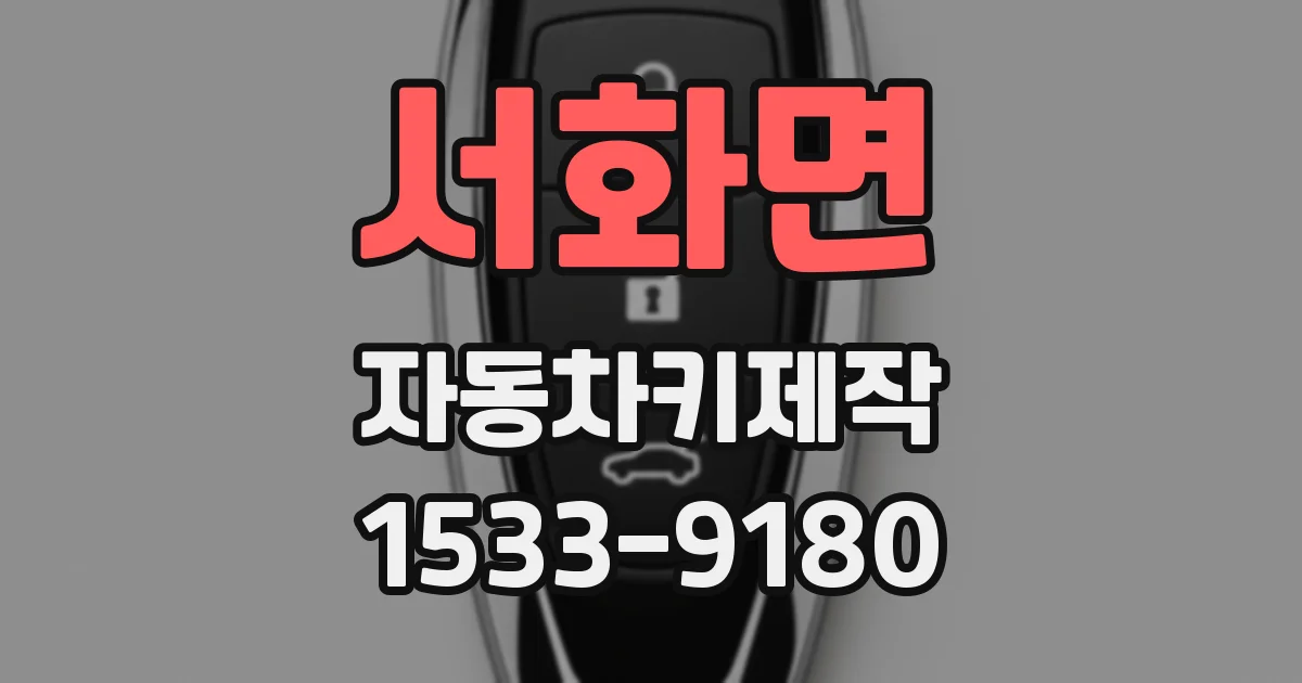 서화면 자동차키제작