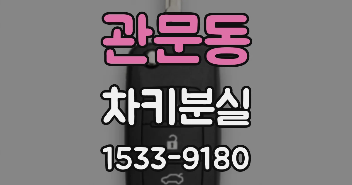 관문동 차키분실
