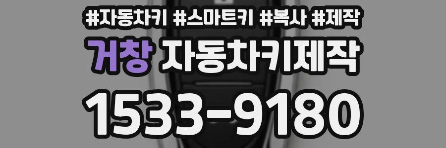 거창 자동차키제작