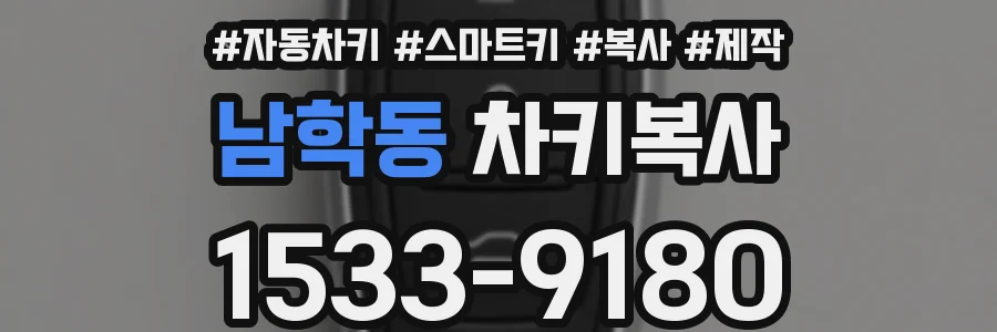 남학동 차키복사