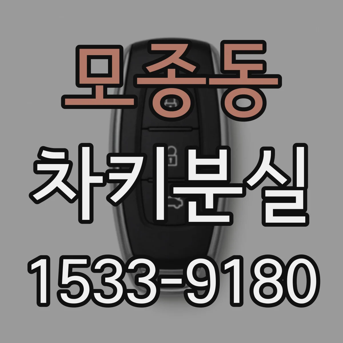모종동 차키분실