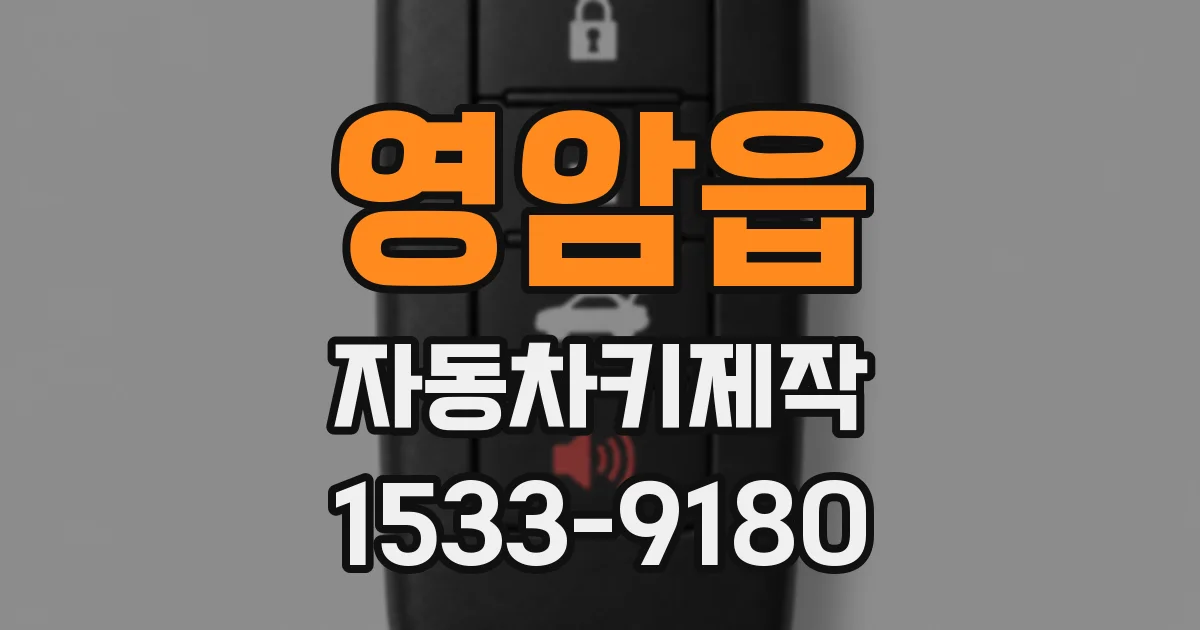 영암읍 자동차키제작