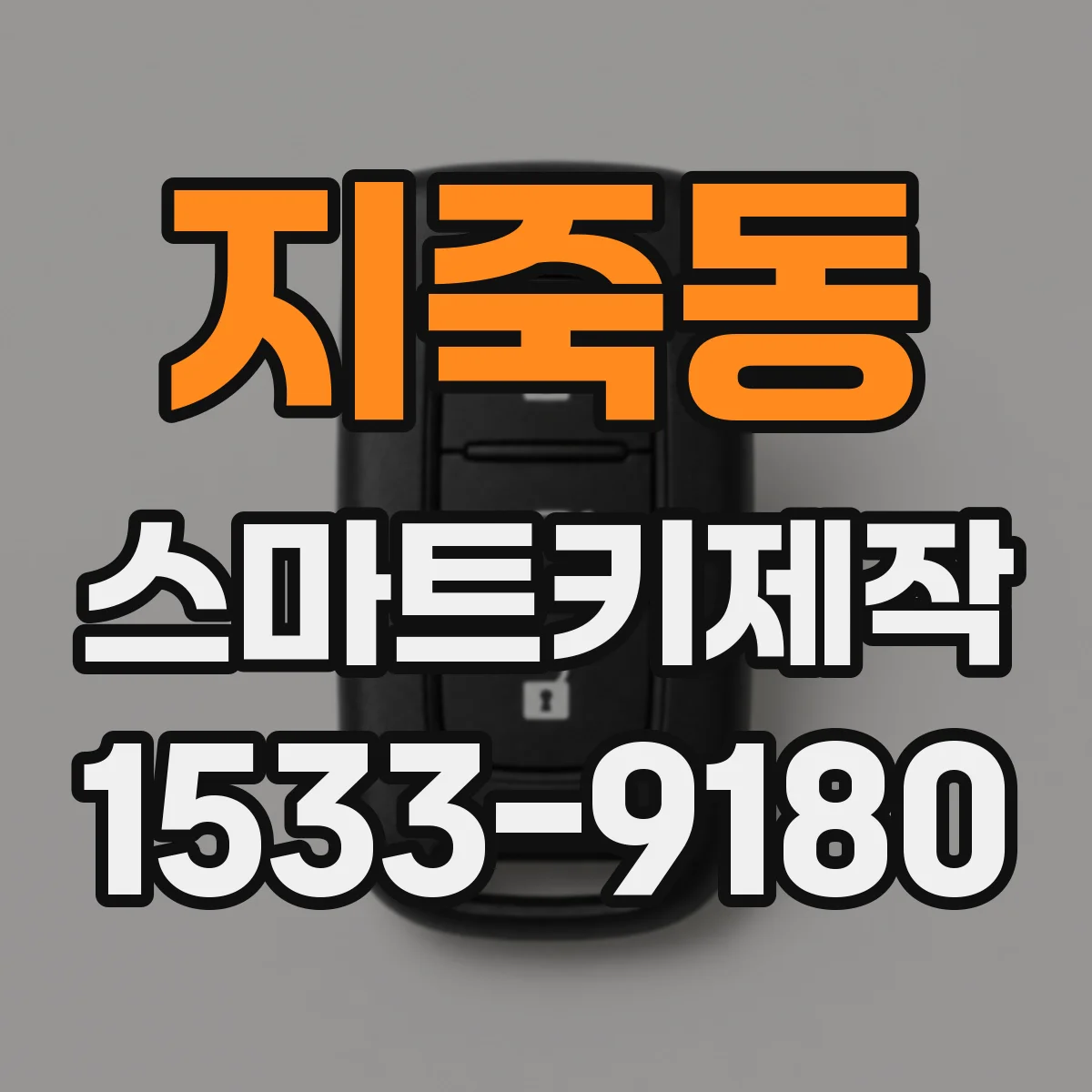 지죽동 스마트키제작