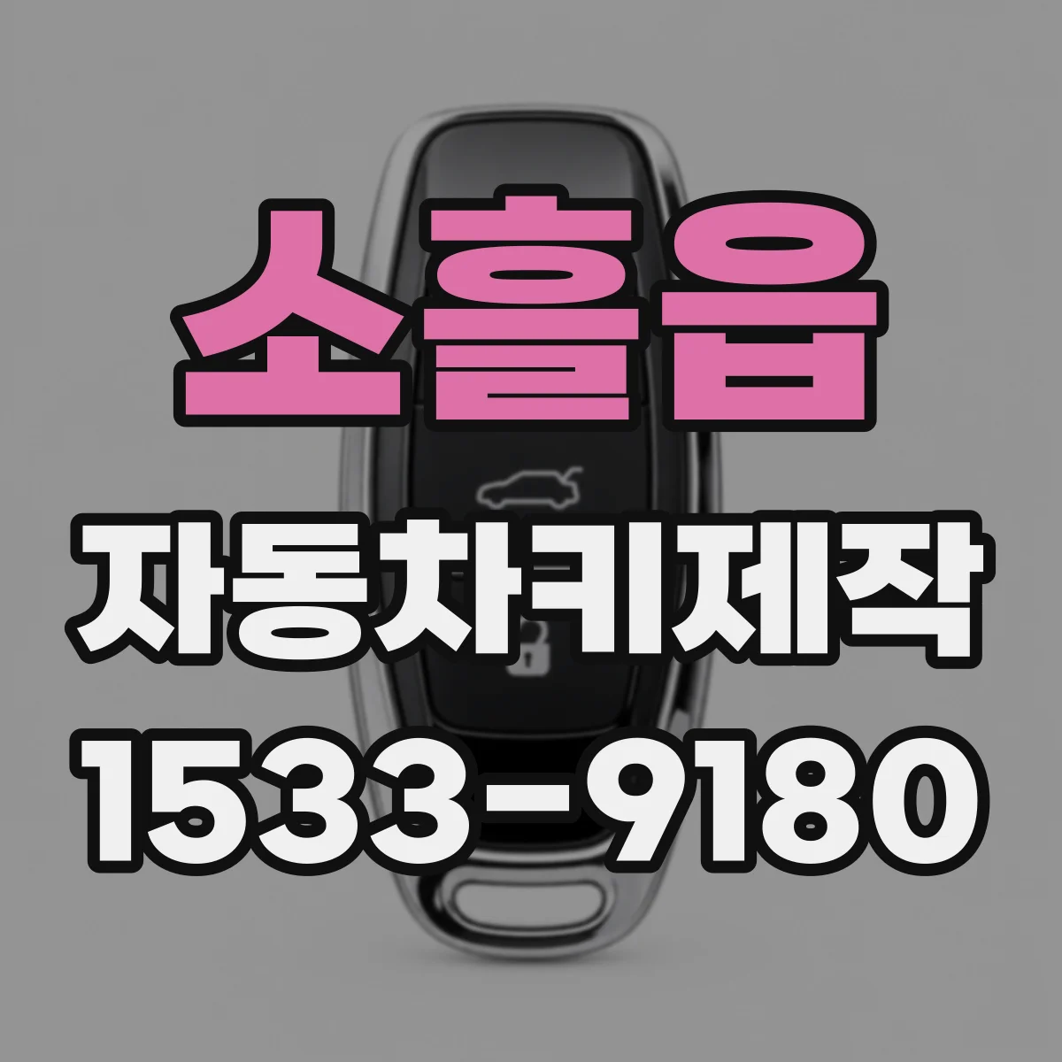 소흘읍 자동차키제작