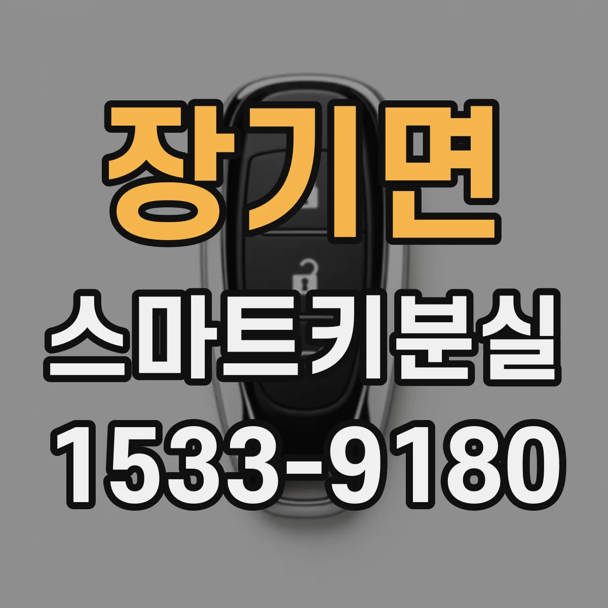 장기면 스마트키분실