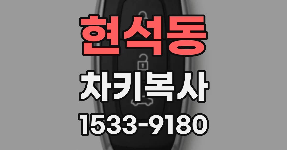 현석동 차키복사