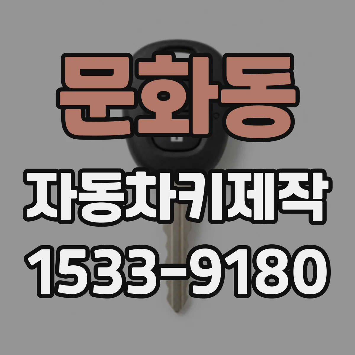 문화동 자동차키제작